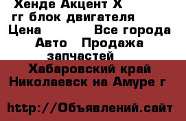 Хенде Акцент Х-3 1995-99гг блок двигателя G4EK › Цена ­ 8 000 - Все города Авто » Продажа запчастей   . Хабаровский край,Николаевск-на-Амуре г.